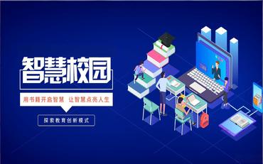 智慧校園平臺綜合概述與最佳實踐